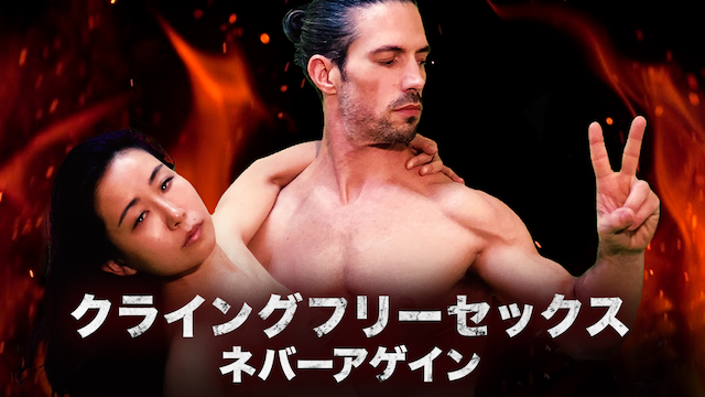 クライングフリーセックス　ネバーアゲイン - サムネイル