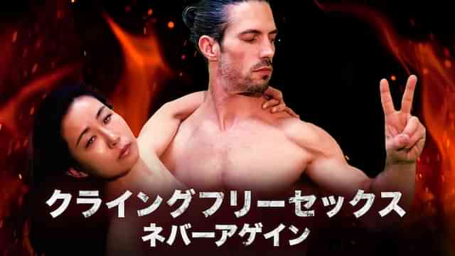 クライングフリーセックス　ネバーアゲイン