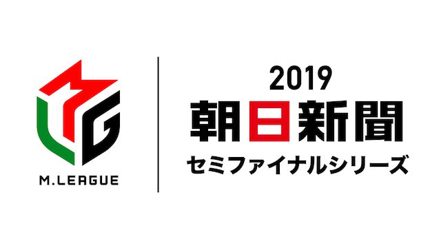 Mリーグ2019 朝日新聞セミファイナルシリーズ