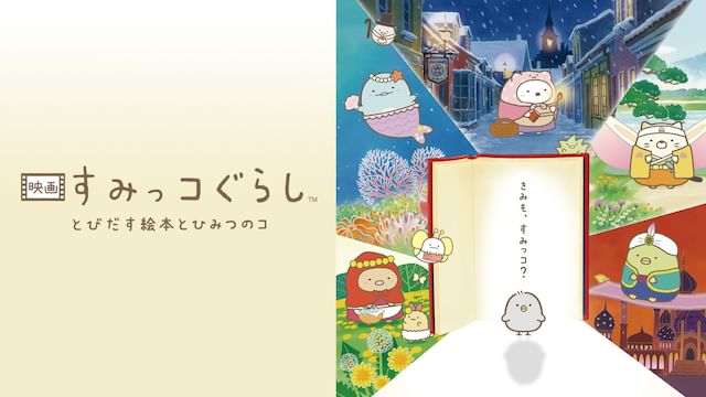 すみっコぐらし とびだす絵本とひみつのコ