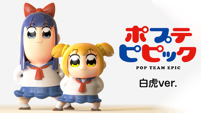 ポプテピピック TVスペシャル 白虎ver. - サムネイル