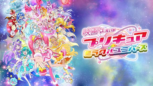 映画 プリキュアミラクルユニバースの動画をフルで無料視聴できる配信サイトまとめ