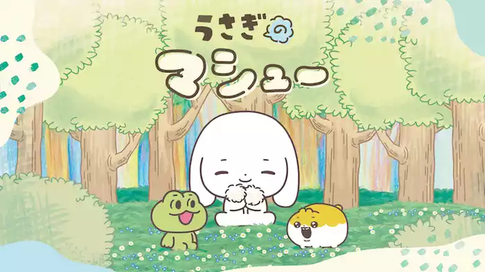 うさぎのマシュー