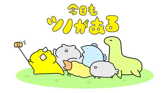 今日もツノがある