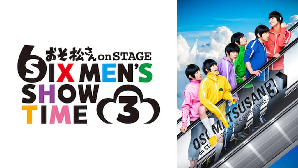 舞台 おそ松さん On Stage Six Men S Show Time 3 エンタメ スポーツ 19 の動画視聴 U Next 31日間無料トライアル 舞台 おそ松さん On Stage Six Men S Show Time 3 エンタメ スポーツ 19 の動画視聴 U Next 31日間無料トライアル