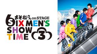 舞台『おそ松さん on STAGE ~SIX MEN’S SHOW TIME 3~』