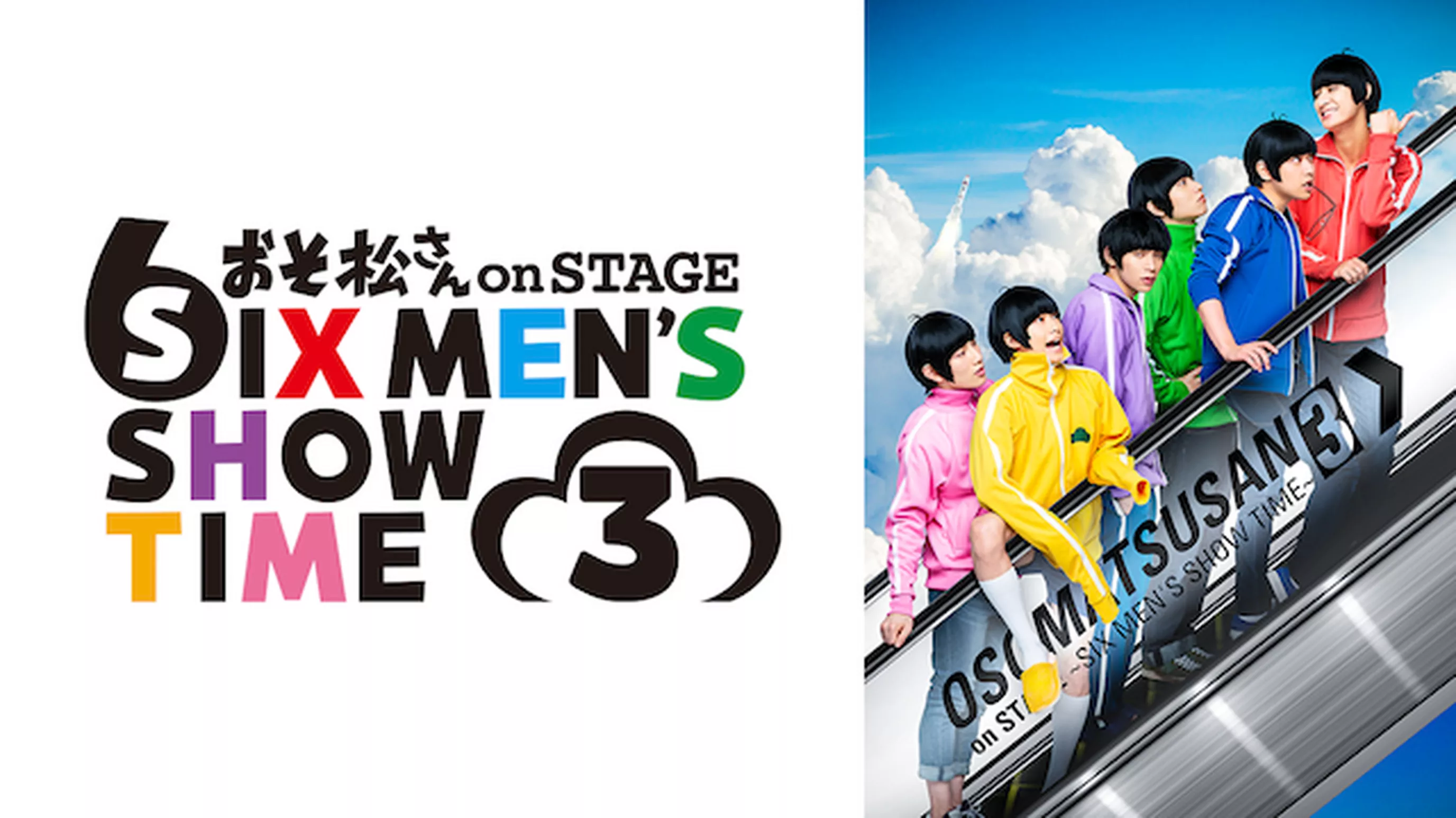 舞台『おそ松さん on STAGE ~SIX MEN’S SHOW TIME 3~』
