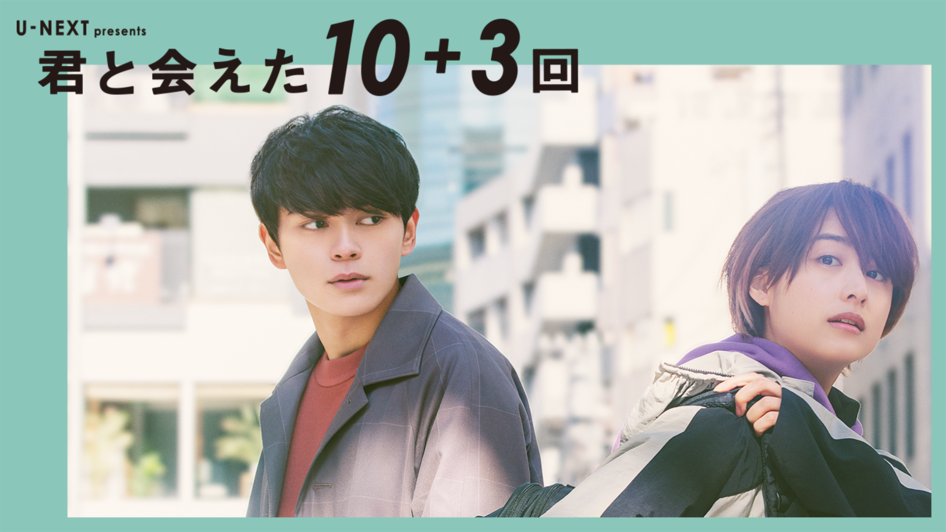 君と会えた10＋3回 - サムネイル