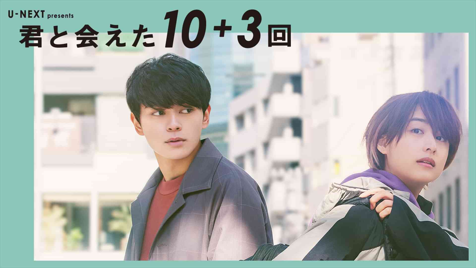 君と会えた10＋3回