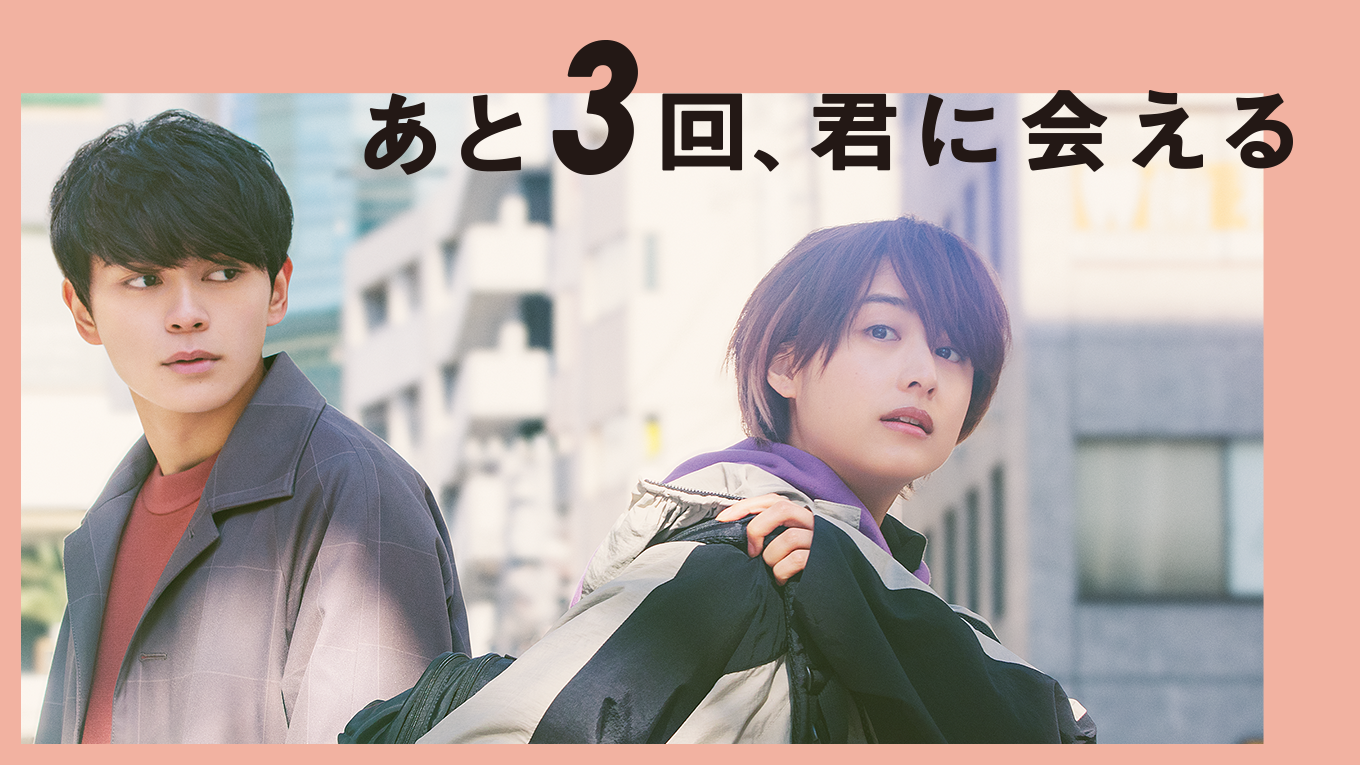 あと3回、君に会える - サムネイル