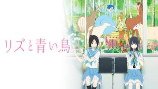 映画：リズと青い鳥