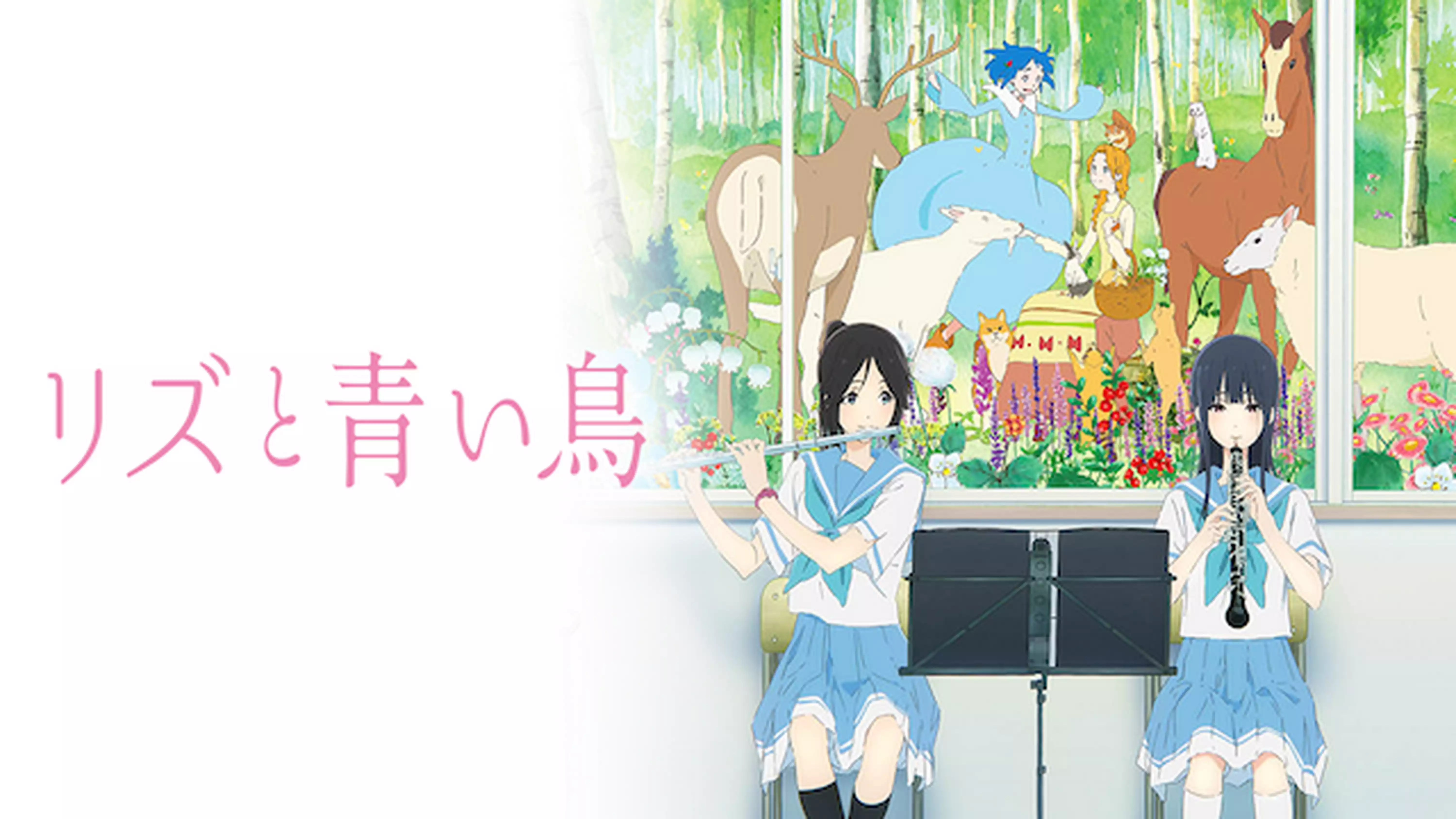 アニメ映画『リズと青い鳥』を無料体験で視聴できる動画配信サービス・アプリまとめのサムネイル画像