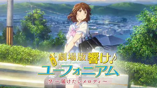 アニメ 劇場版 響け ユーフォニアム 届けたいメロディ 動画 最初から最後までフル視聴できる配信サイト総まとめ アニメ 劇場版 響け ユーフォニアム 届けたいメロディ 動画 最初から最後までフル視聴できる配信サイト総まとめ