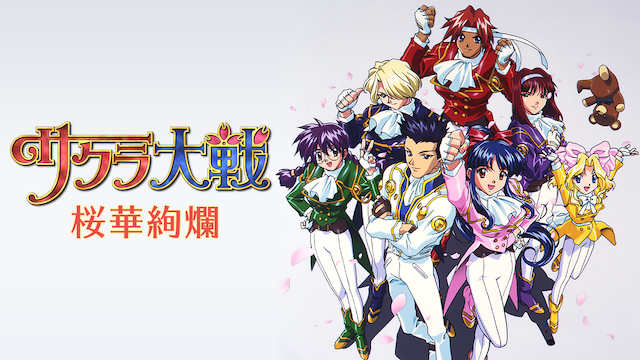 サクラ大戦　桜華絢爛 - サムネイル