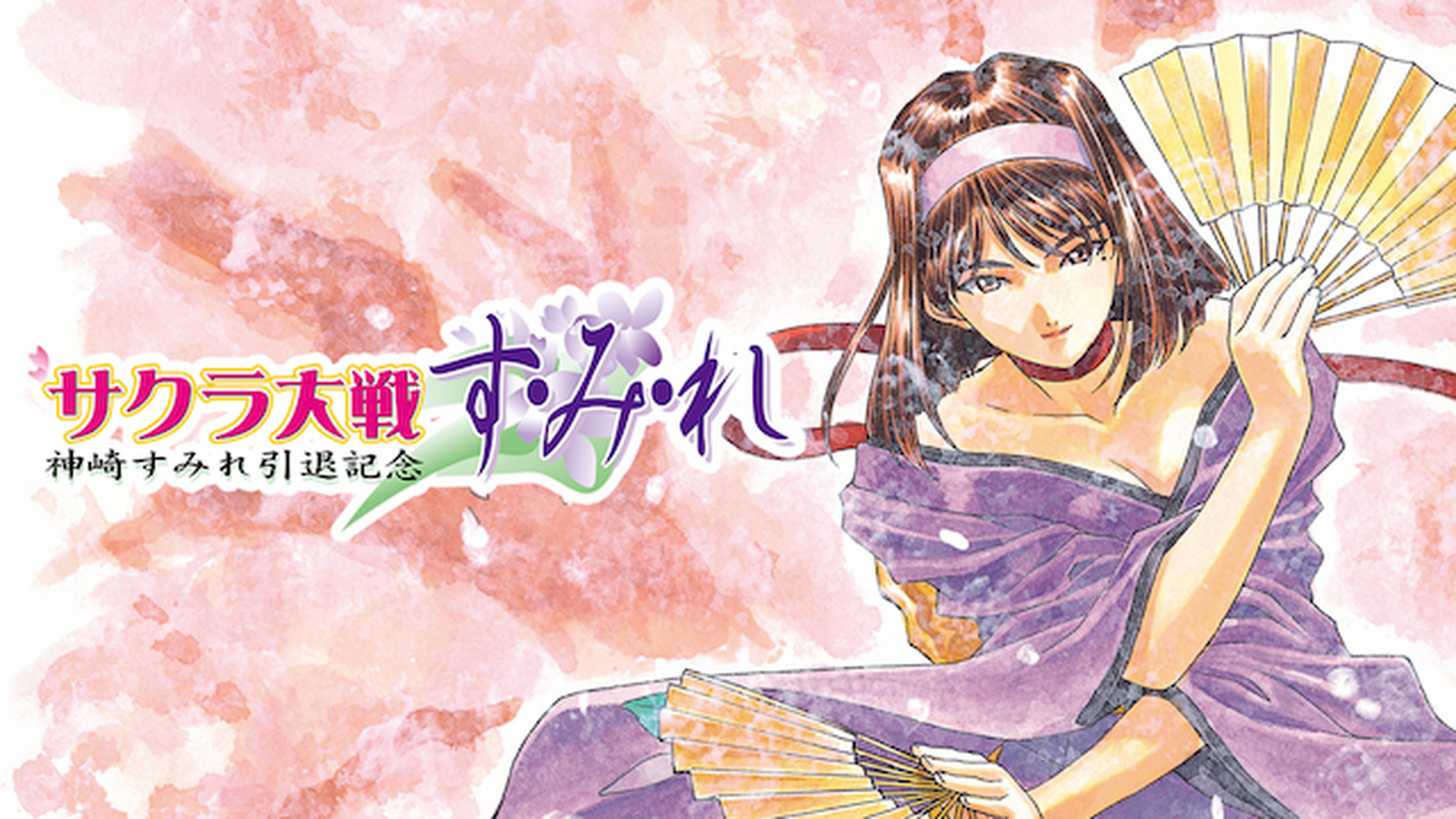 サクラ大戦　神崎すみれ引退記念　す・み・れ