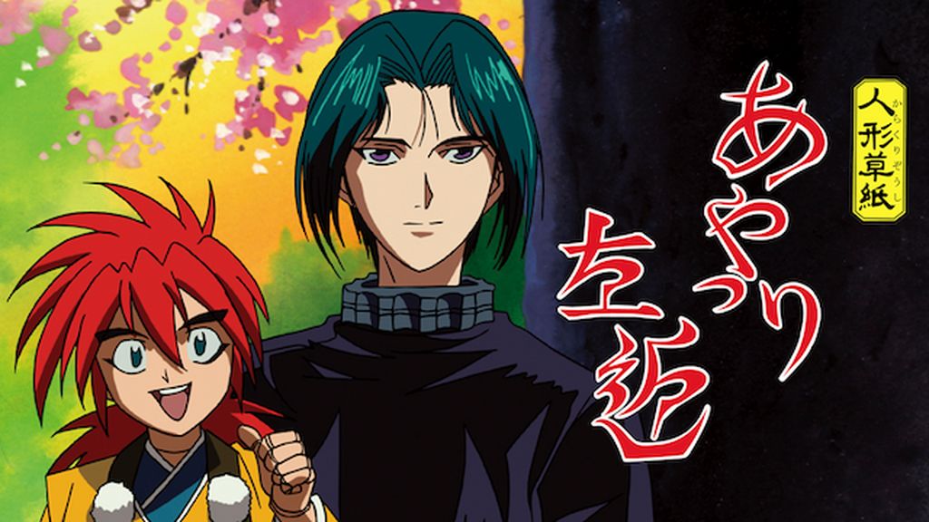 人形草紙あやつり左近(アニメ / 1999) - 動画配信 | U-NEXT 31