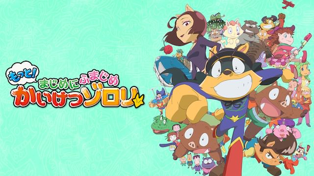 もっと!まじめにふまじめ かいけつゾロリ 第1シリーズ