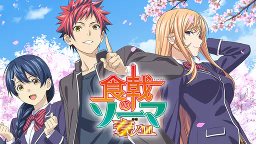 食戟のソーマ 豪ノ皿 5期 Vodチャンネル 食戟のソーマ 豪ノ皿 5期 Vodチャンネル