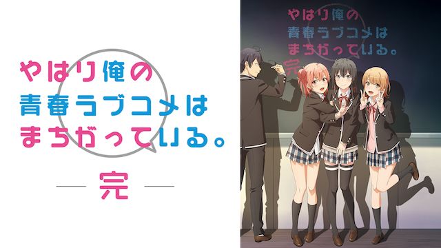 やはり俺の青春ラブコメはまちがっている｡完