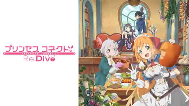 プリンセスコネクト！ Re:Dive