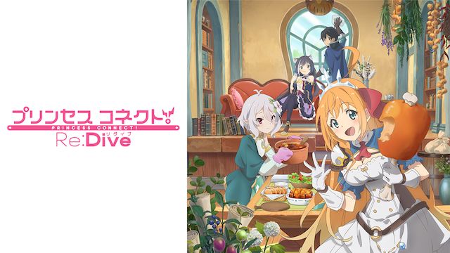 プリンセスコネクト!Re:Dive