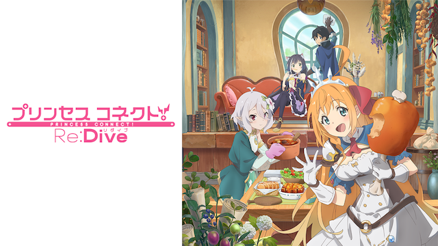 テレビアニメ「プリンセスコネクト！Re:Dive」シリーズを無料体験で全話視聴できる動画配信サービス・アプリまとめのサムネイル画像