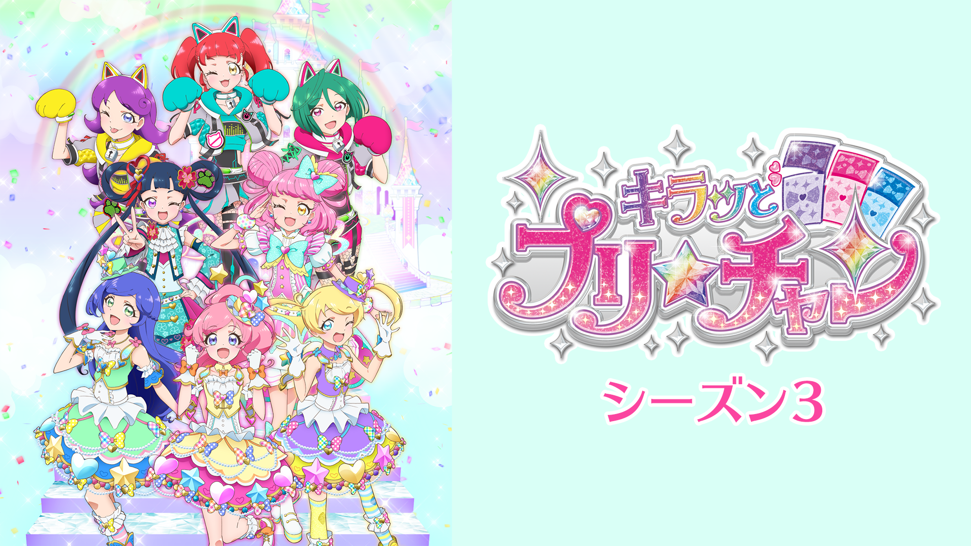 キラッとプリ☆チャン（シーズン3） - サムネイル