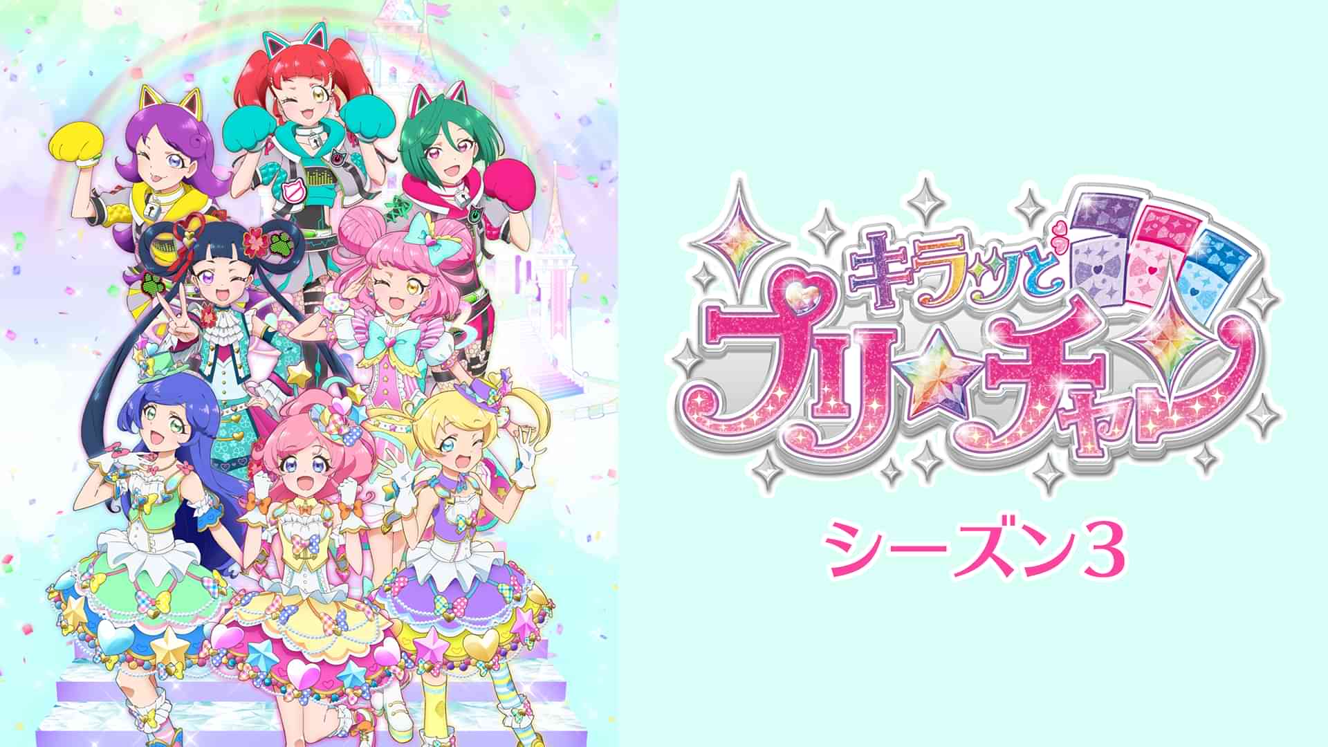 キラッとプリ☆チャン（シーズン3）