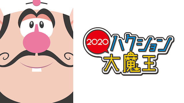 ハクション大魔王２０２０ - サムネイル