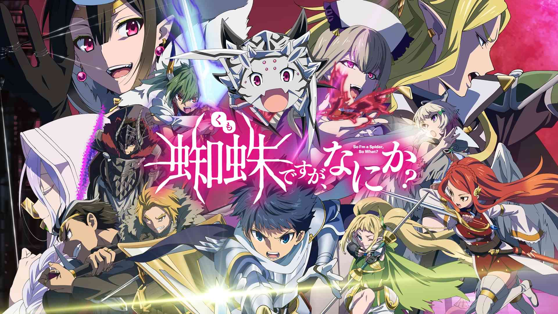 蜘蛛ですが、なにか？