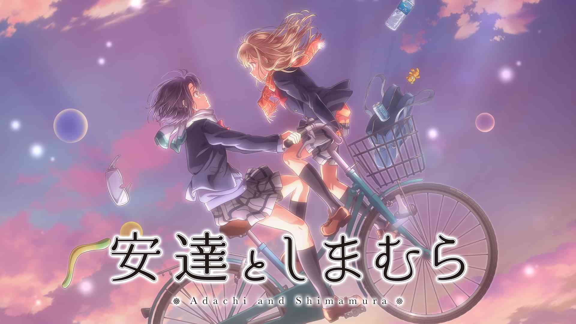 安達としまむら