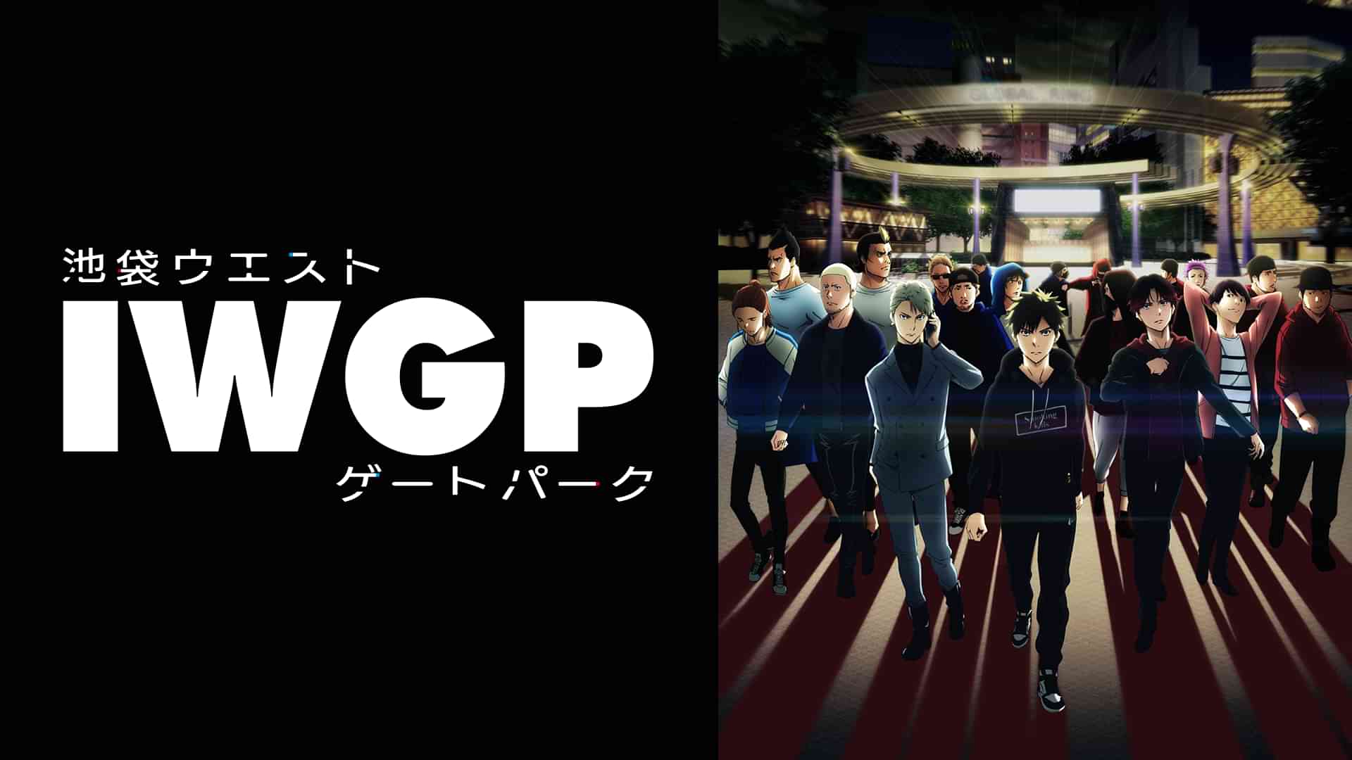 池袋ウエストゲートパーク