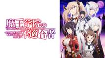 魔王学院の不適合者～史上最強の魔王の始祖、転生して子孫たちの学校へ通う～
