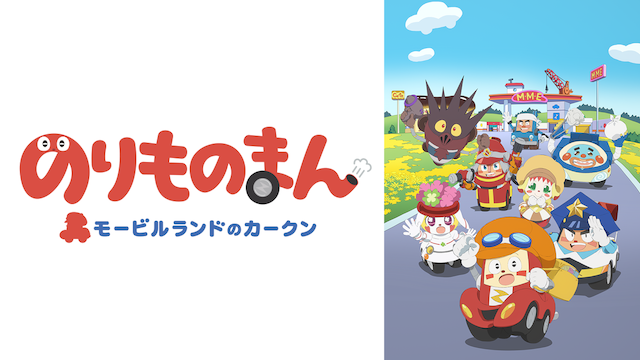 のりものまん モービルランドのカークン - サムネイル