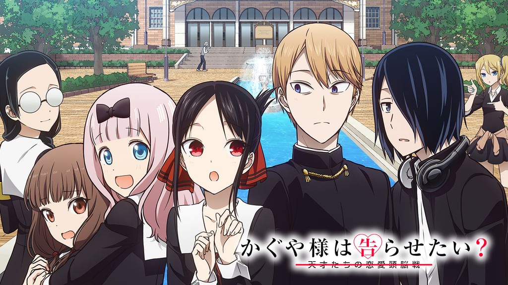 かぐや様は告らせたい？～天才たちの恋愛頭脳戦～(アニメ / 2020