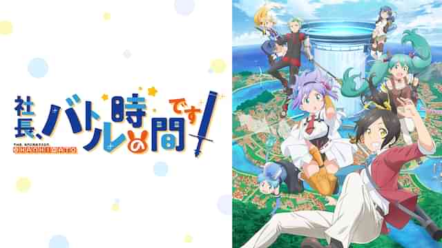 社長、バトルの時間です！