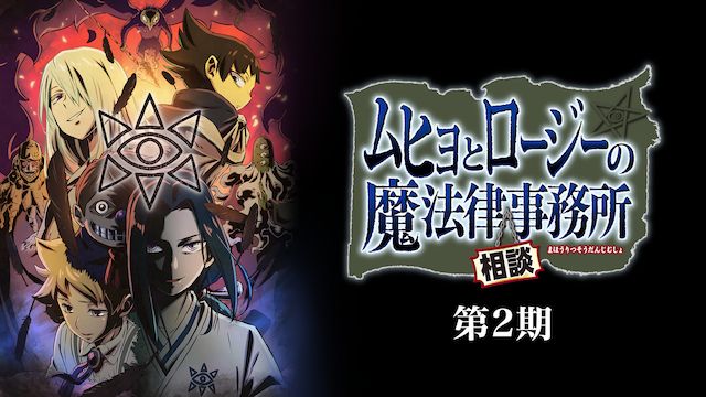 ムヒョとロージーの魔法律相談事務所 第2期