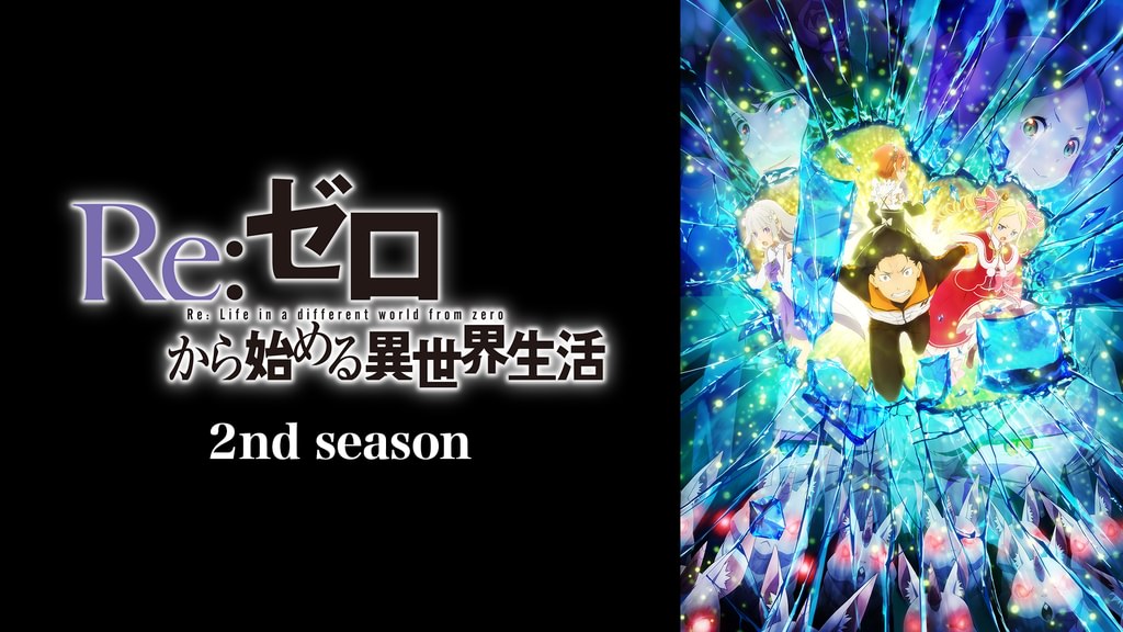 Re:ゼロから始める異世界生活 2nd season(アニメ / 2020) - 動画配信