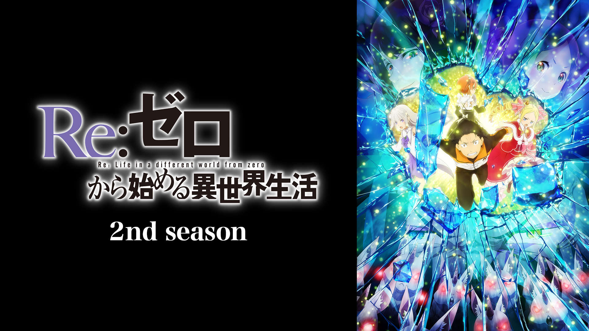 Re:ゼロから始める異世界生活　2nd season - サムネイル