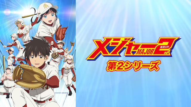 「メジャーセカンド」第2シリーズ - サムネイル