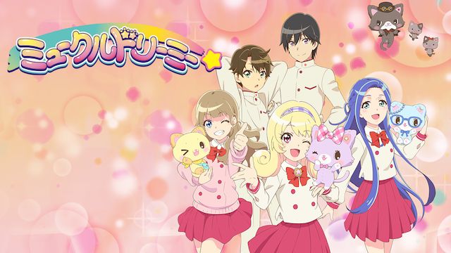 ミュークルドリーミー