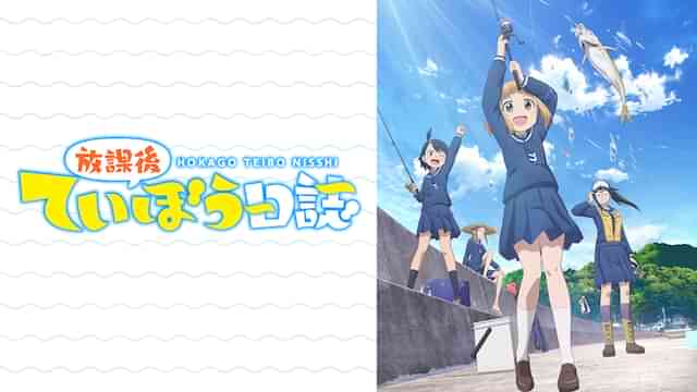 放課後ていぼう日誌