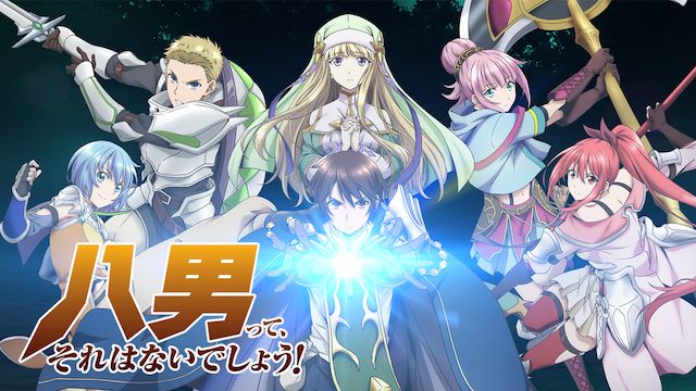 八男って、それはないでしょう!