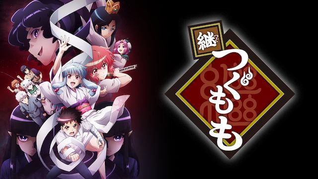 継つぐもも