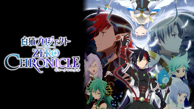 白猫プロジェクト ZERO CHRONICLE(ゼロ・クロニクル)