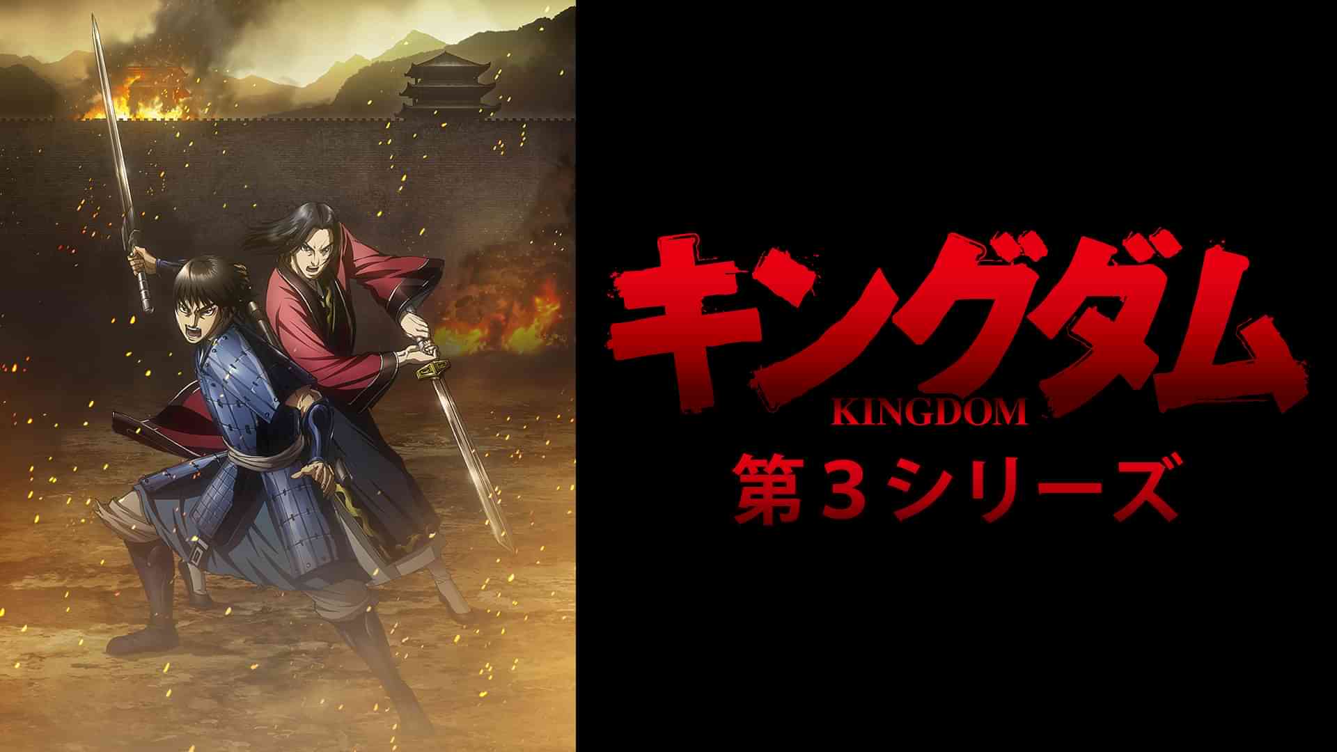 「キングダム」第3シリーズ
