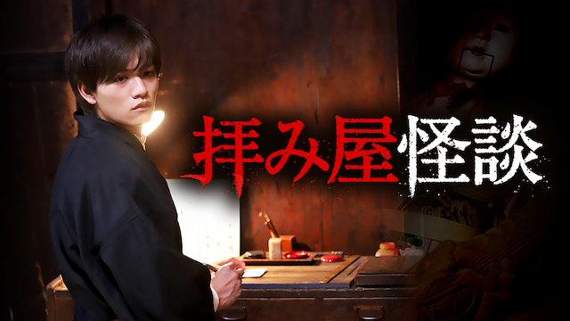 拝み屋怪談 - サムネイル