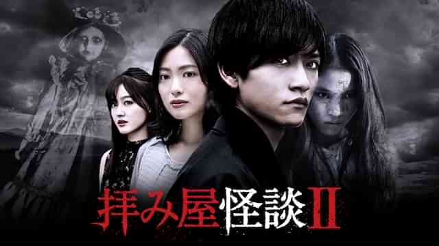 拝み屋怪談II