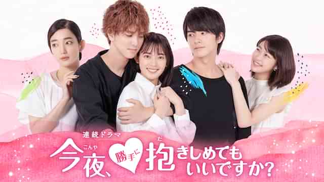 今夜、勝手に抱きしめてもいいですか？