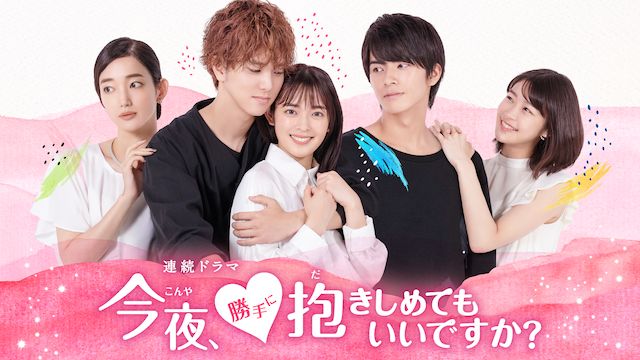 今夜、勝手に抱きしめてもいいですか?